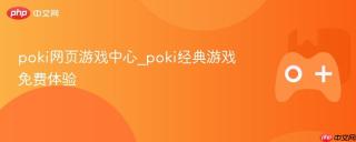 poki网页游戏中心_poki经典游戏免费体验