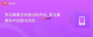 菜鸟裹裹怎样查询取件码_菜鸟裹裹取件码查询流程