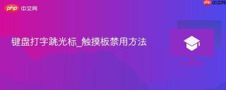 键盘打字跳光标_触摸板禁用方法