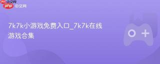 7k7k小游戏免费入口_7k7k在线游戏合集