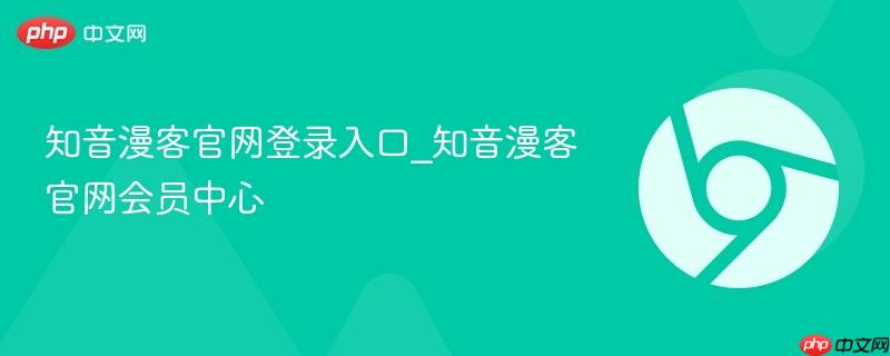 知音漫客官网登录入口_知音漫客官网会员中心