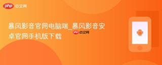 暴风影音官网电脑端_暴风影音安卓官网手机版下载