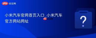 小米汽车官网首页入口_小米汽车官方网站网址