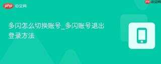 多闪怎么切换账号_多闪账号退出登录方法