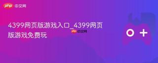 4399网页版游戏入口_4399网页版游戏免费玩