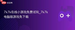 7k7k在线小游戏免费试玩_7k7k电脑版游戏免下载