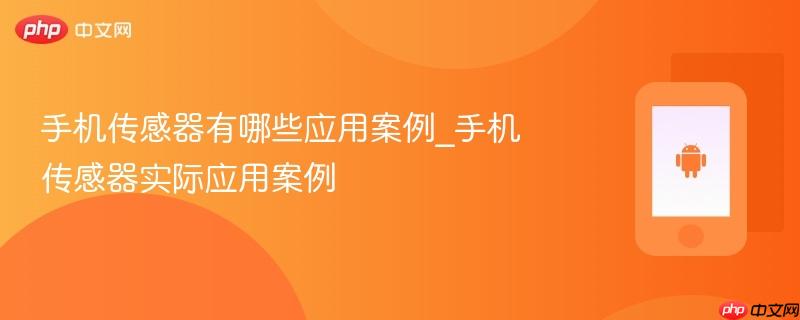 手机传感器有哪些应用案例_手机传感器实际应用案例