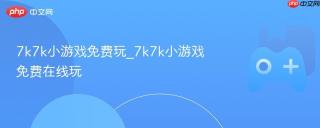 7k7k小游戏免费玩_7k7k小游戏免费在线玩