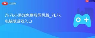 7k7k小游戏免费玩网页版_7k7k电脑版游戏入口
