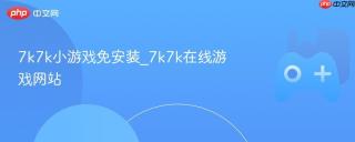 7k7k小游戏免安装_7k7k在线游戏网站