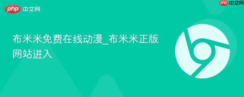 布米米免费在线动漫_布米米正版网站进入