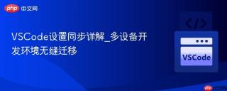VSCode设置同步详解_多设备开发环境无缝迁移