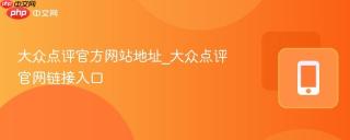 大众点评官方网站地址_大众点评官网链接入口