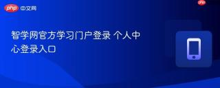 智学网官方学习门户登录 个人中心登录入口