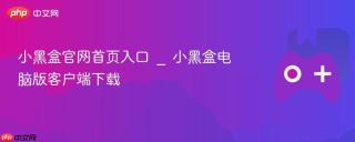 小黑盒官网首页入口 _ 小黑盒电脑版客户端下载
