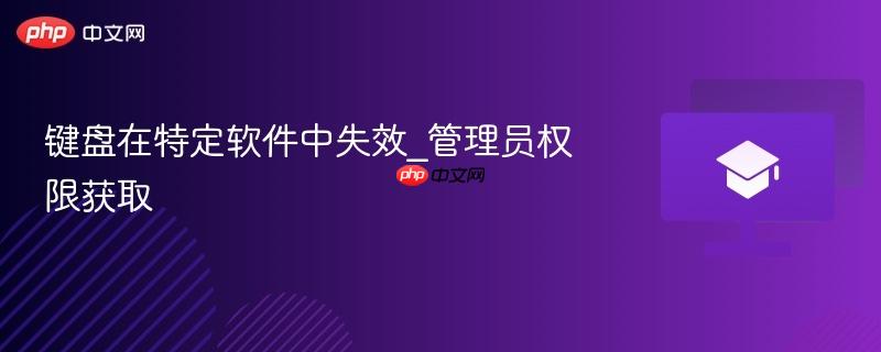 键盘在特定软件中失效_管理员权限获取