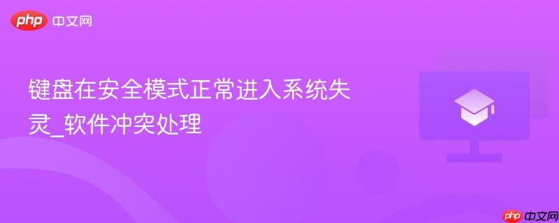 键盘在安全模式正常进入系统失灵_软件冲突处理