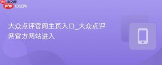 大众点评官网主页入口_大众点评网官方网站进入
