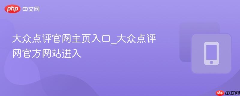 大众点评官网主页入口_大众点评网官方网站进入