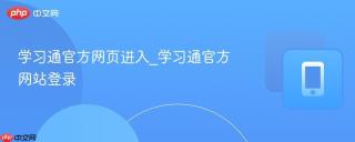 学习通官方网页进入_学习通官方网站登录