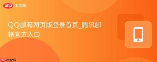 QQ邮箱网页版登录首页_腾讯邮箱官方入口