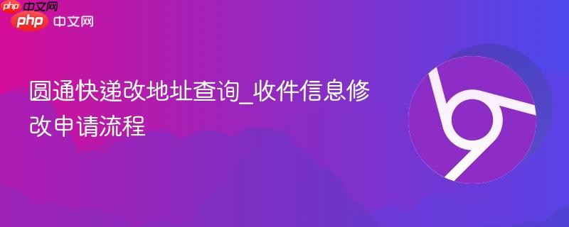 圆通快递改地址查询_收件信息修改申请流程