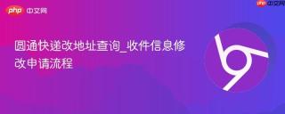 圆通快递改地址查询_收件信息修改申请流程