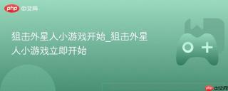 狙击外星人小游戏开始_狙击外星人小游戏立即开始