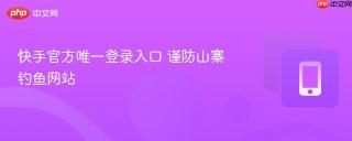 快手官方唯一登录入口 谨防山寨钓鱼网站