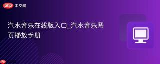汽水音乐在线版入口_汽水音乐网页播放手册