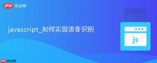 javascript_如何实现语音识别
