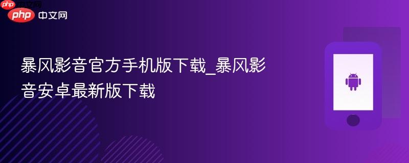 暴风影音官方手机版下载_暴风影音安卓最新版下载