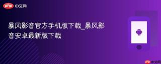 暴风影音官方手机版下载_暴风影音安卓最新版下载