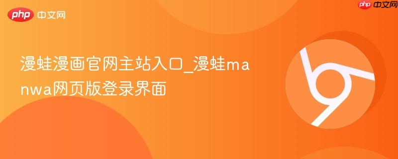 漫蛙漫画官网主站入口_漫蛙manwa网页版登录界面