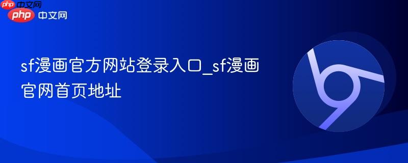 sf漫画官方网站登录入口_sf漫画官网首页地址