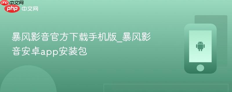 暴风影音官方下载手机版_暴风影音安卓app安装包