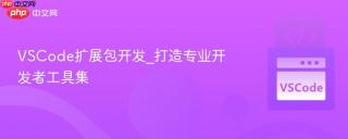 VSCode扩展包开发_打造专业开发者工具集