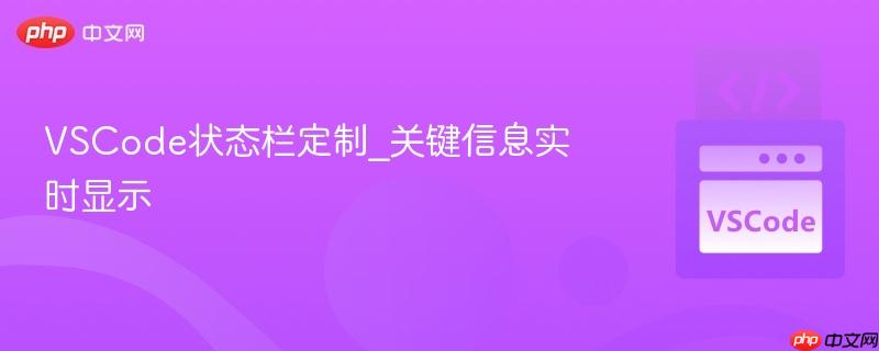 vscode状态栏定制_关键信息实时显示