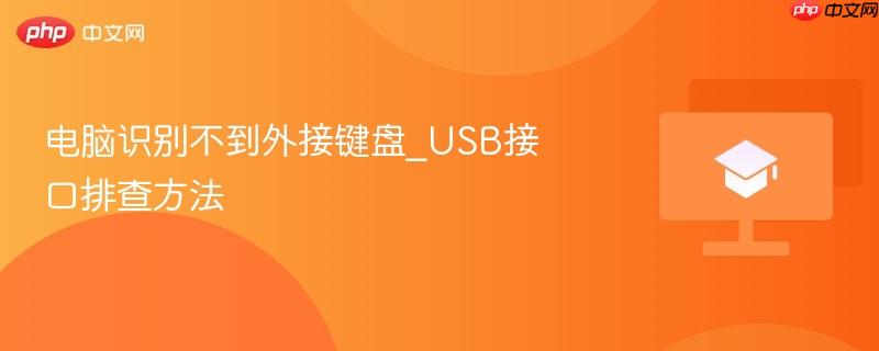 电脑识别不到外接键盘_usb接口排查方法