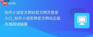 知乎小说官方网站官方网页登录入口_知乎小说官网官方网站正版在线阅读链接