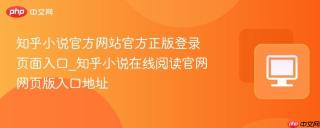 知乎小说官方网站官方正版登录页面入口_知乎小说在线阅读官网网页版入口地址