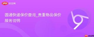 圆通快递保价查询_贵重物品保价服务说明