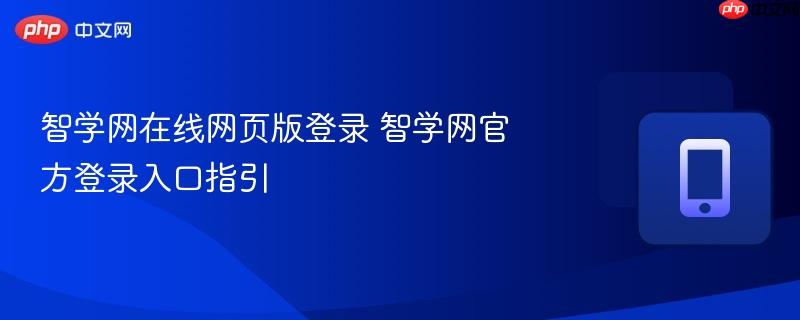 智学网在线网页版登录 智学网官方登录入口指引