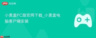 小黑盒PC版官网下载_小黑盒电脑客户端安装