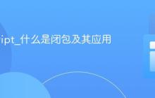 javascript_什么是闭包及其应用场景