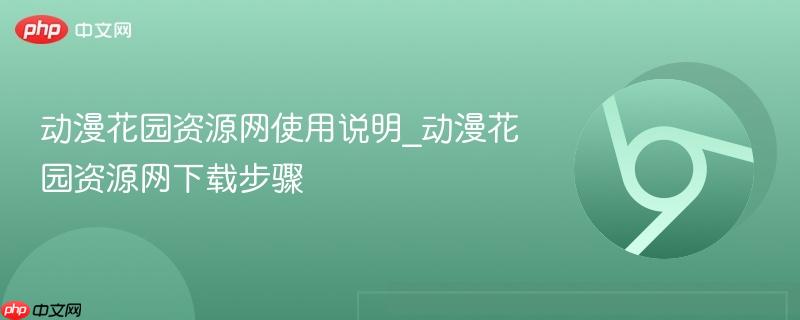 动漫花园资源网使用说明_动漫花园资源网下载步骤