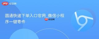圆通快递下单入口官网_微信小程序一键寄件