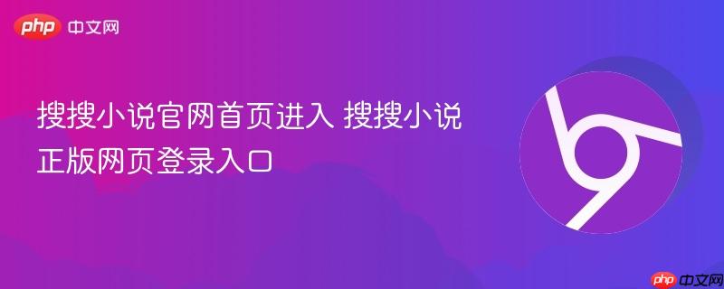 搜搜小说官网首页进入 搜搜小说正版网页登录入口