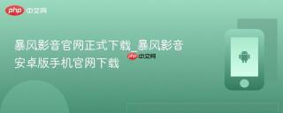 暴风影音官网正式下载_暴风影音安卓版手机官网下载