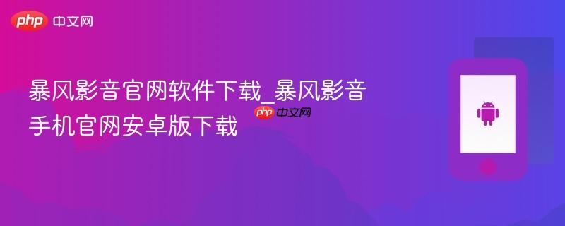 暴风影音官网软件下载_暴风影音手机官网安卓版下载